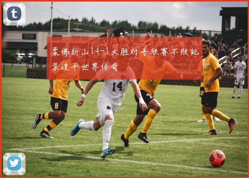 柔佛新山14-1大胜对手联赛不败纪录追平世界传奇