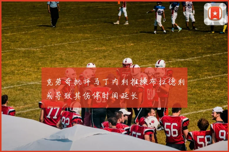 克劳奇批评马丁内利推搡布拉德利或导致其伤停时间延长