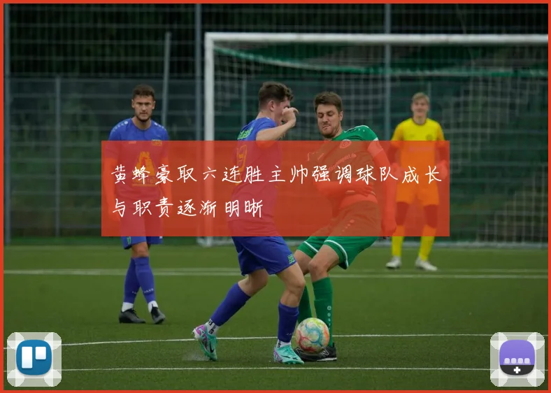 黄蜂豪取六连胜主帅强调球队成长与职责逐渐明晰