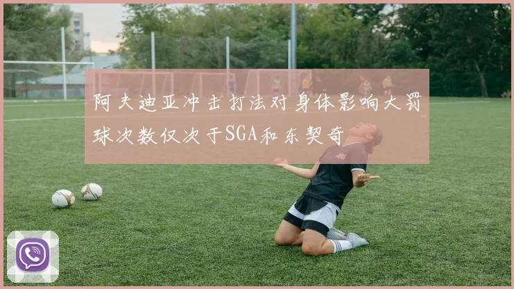 阿夫迪亚冲击打法对身体影响大罚球次数仅次于SGA和东契奇